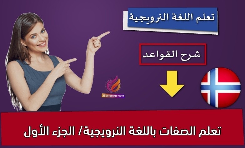 تعلم الصفات باللغة النرويجية/ الجزء الأول