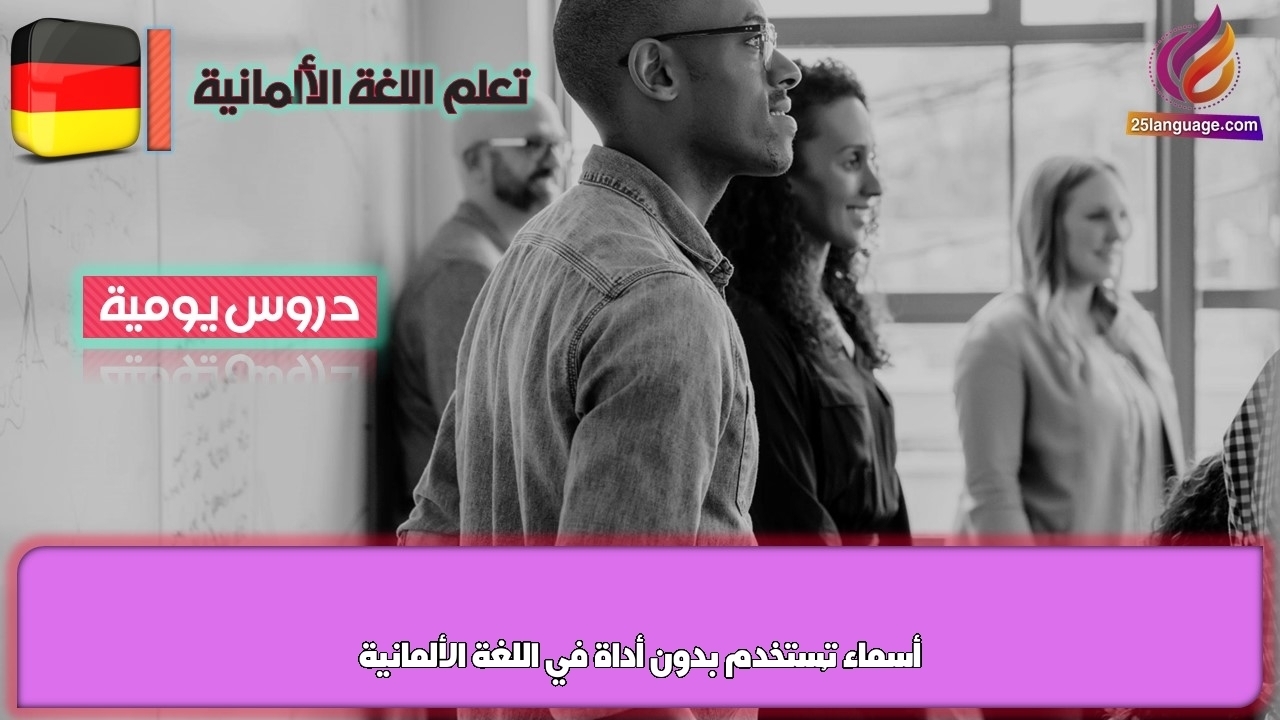 أسماء تُستخدم بدون أداة في اللغة الألمانية