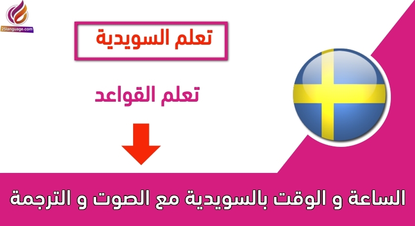 الساعة و الوقت بالسويدية مع الصوت و الترجمة