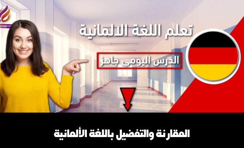 المقارنة والتفضيل باللغة الألمانية