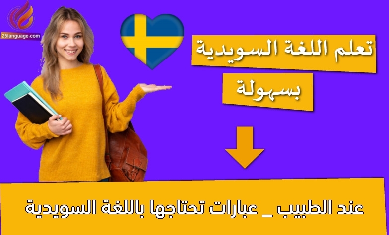 عند الطبيب _ عبارات تحتاجها باللغة السويدية