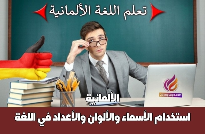استخدام الأسماء والألوان والأعداد في اللغة الألمانية