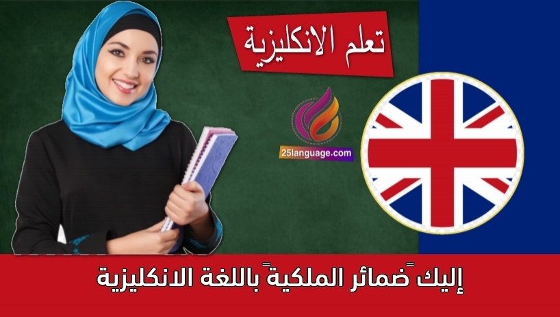 إليك “ضمائر الملكية” باللغة الانكليزية