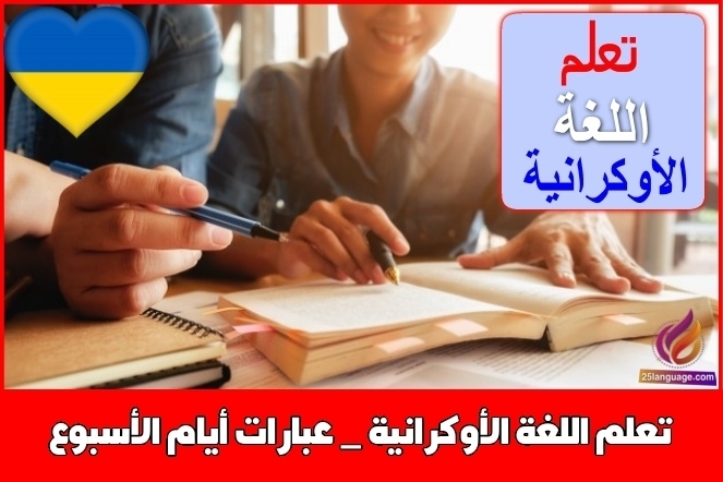 تعلم اللغة الأوكرانية _ عبارات أيام الأسبوع