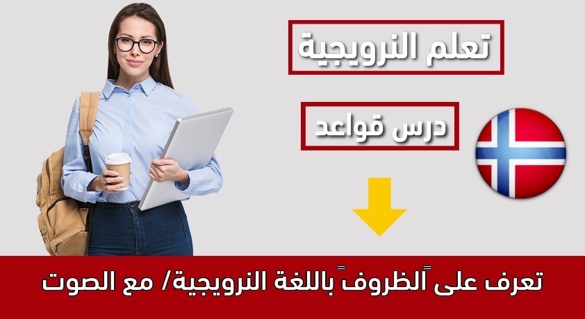 تعرف على “الظروف” باللغة النرويجية/ مع الصوت