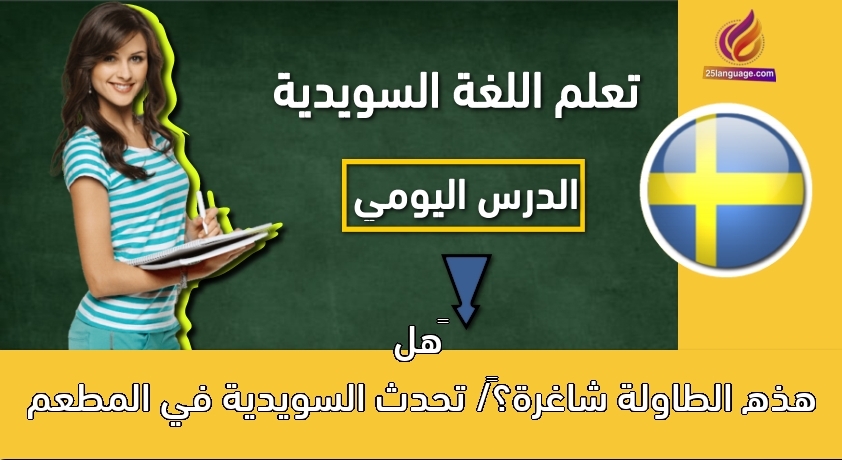 هل هذه الطاولة شاغرة؟/ تحدث السويدية في المطعم