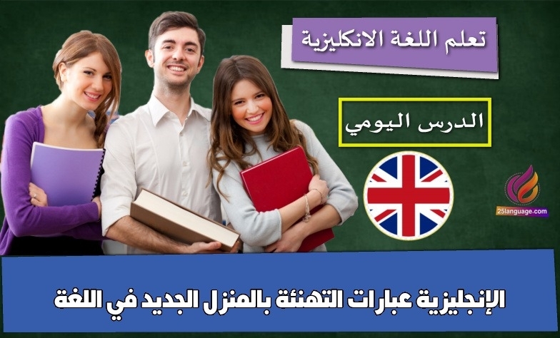 عبارات التهنئة بالمنزل الجديد في اللغة الإنجليزية