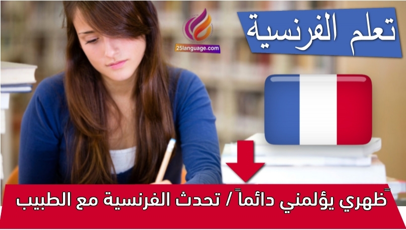 ‫ظهري يؤلمني دائماً / تحدث الفرنسية مع الطبيب