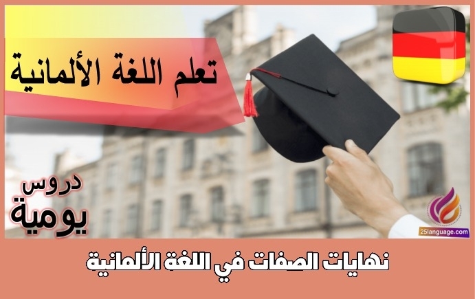 نهايات الصفات في اللغة الألمانية