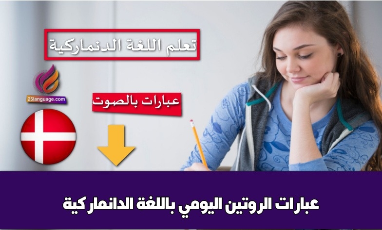 عبارات الروتين اليومي باللغة الدانماركية