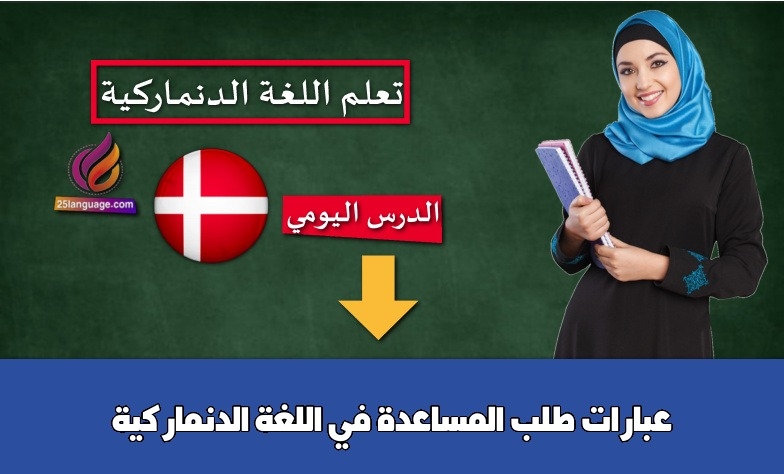 عبارات طلب المساعدة في اللغة الدنماركية