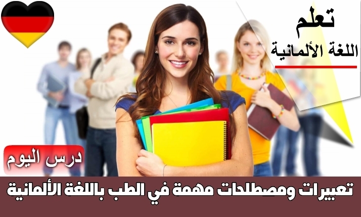 تعبيرات ومصطلحات مهمة في الطب باللغة الألمانية