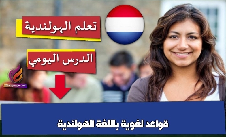 قواعد لغوية باللغة الهولندية