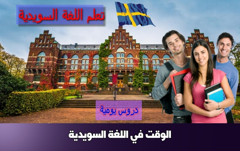الوقت في اللغة السويدية