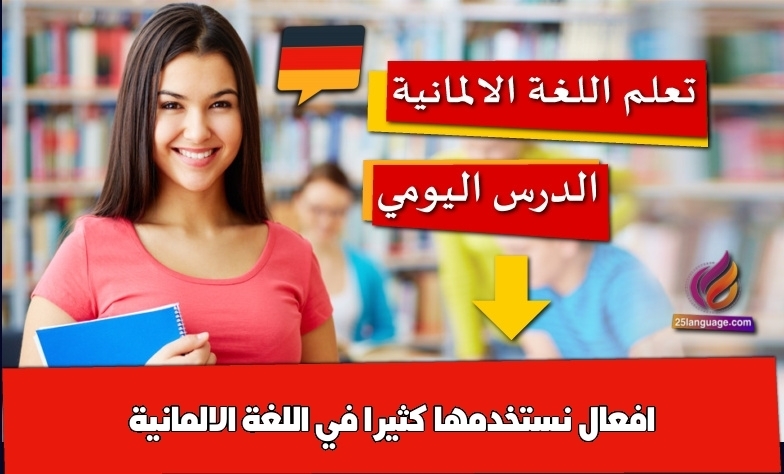 افعال نستخدمها كثيرا في اللغة الالمانية