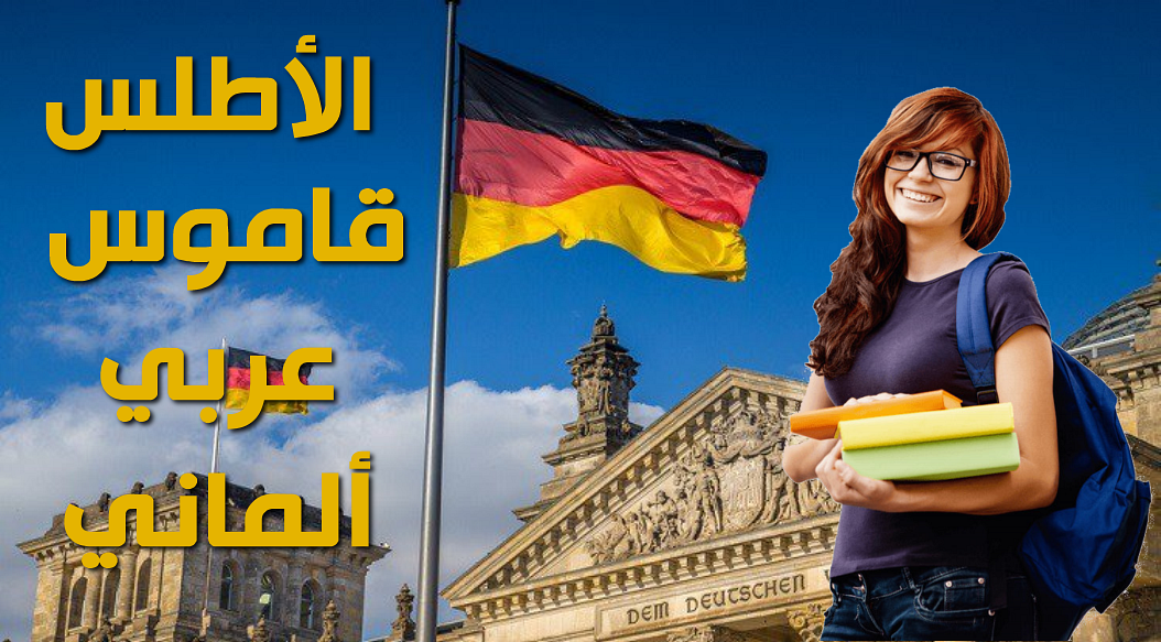 قاموس الأطلس عربي / ألماني أكثر من 40 ألف كلمة بالصوت