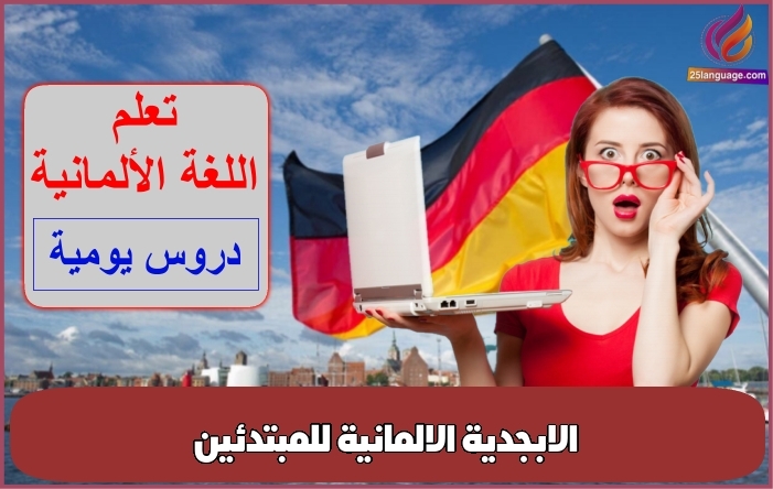 الابجدية الالمانية للمبتدئين