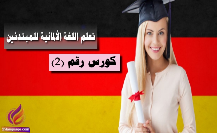 كورس تعلم اللغة الألمانية للمبتدئين رقم 2