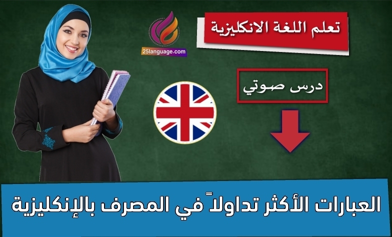 العبارات الأكثر تداولاً في المصرف بالإنكليزية