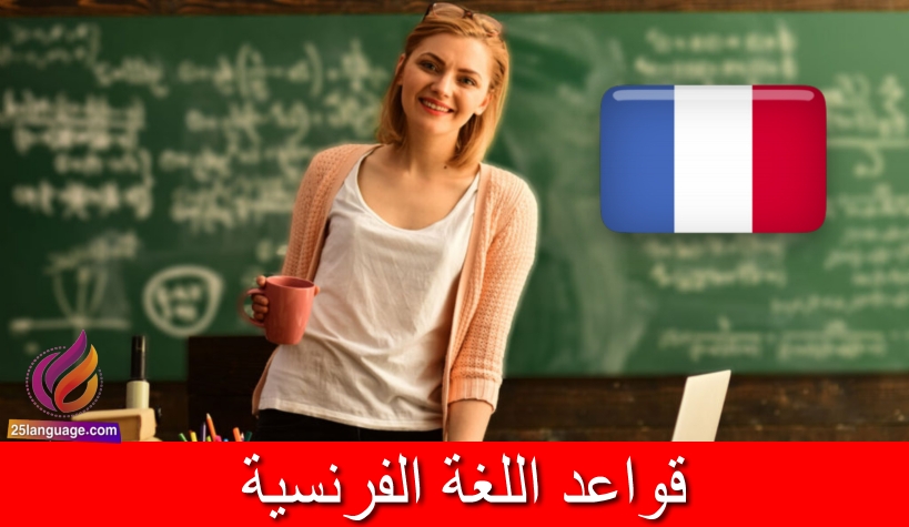 اهم قواعد اللغة الفرنسية