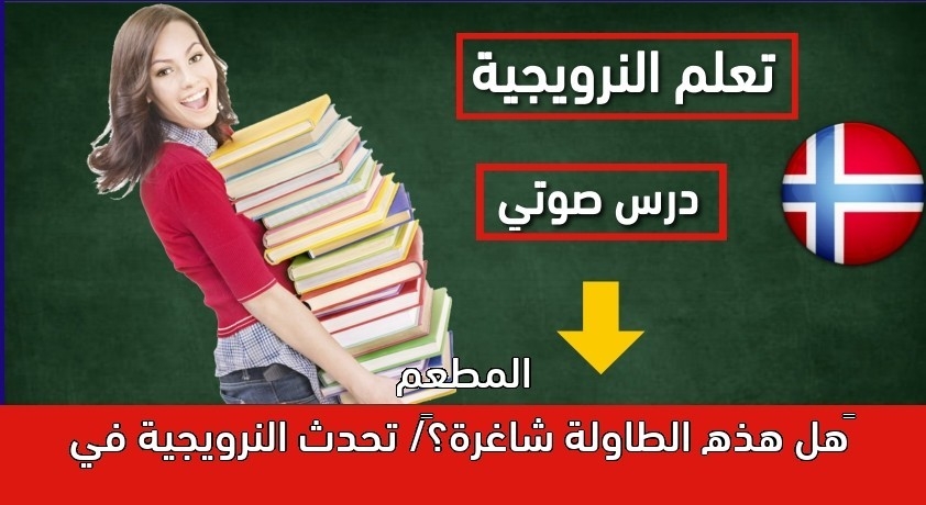هل هذه الطاولة شاغرة؟/ تحدث النرويجية في المطعم