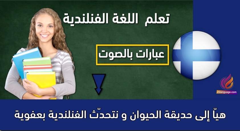 هيّا إلى حديقة الحيوان و نتحدّث الفنلندية بعفوية