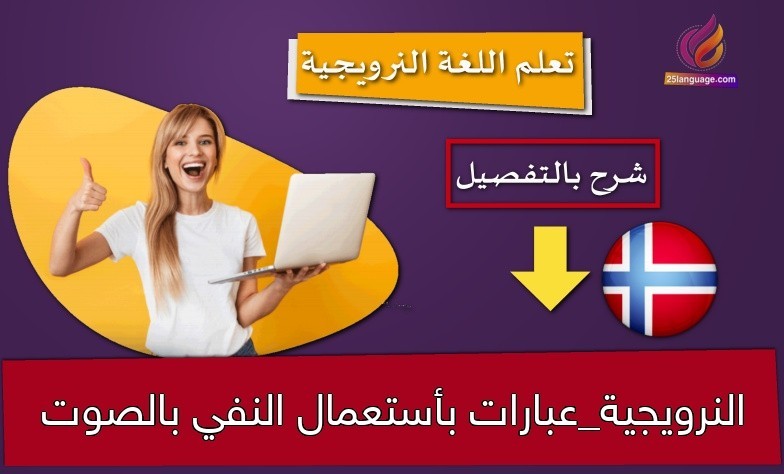 النرويجية_عبارات بأستعمال النفي بالصوت