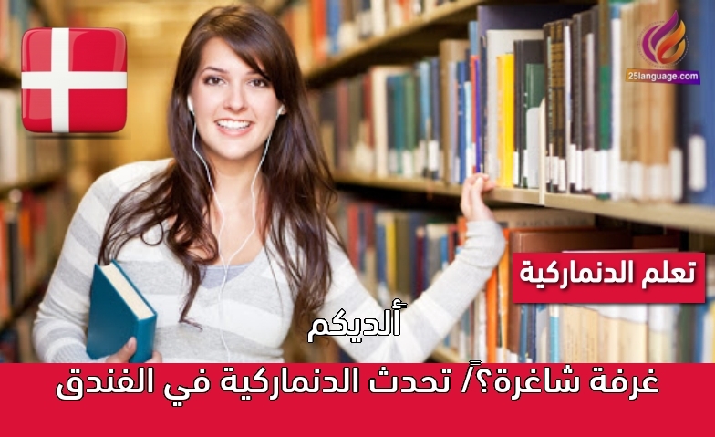 ألديكم غرفة شاغرة؟/ تحدث الدنماركية في الفندق