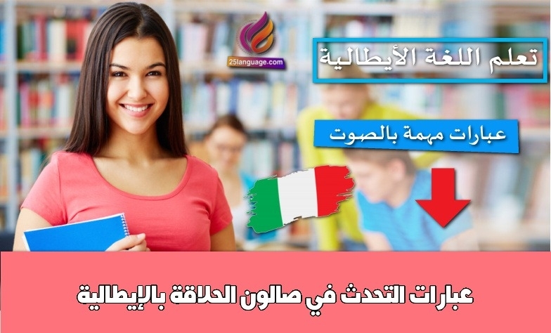 عبارات التحدث في صالون الحلاقة بالإيطالية