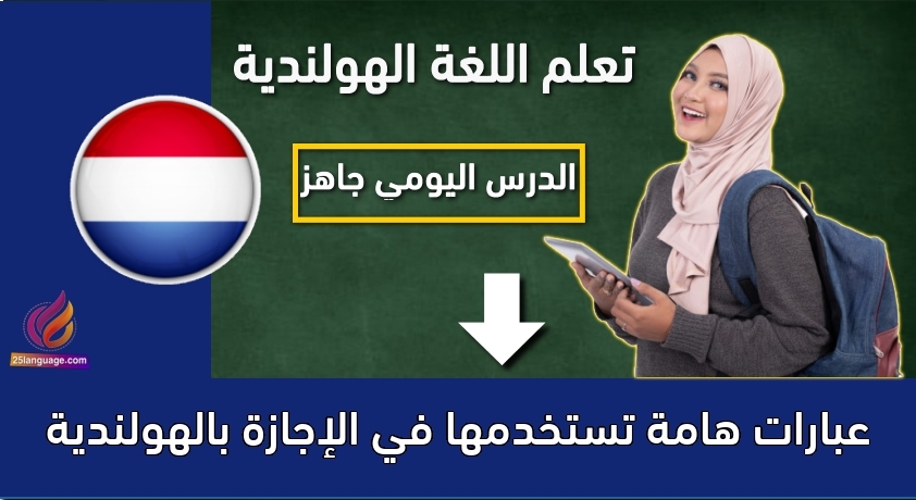 عبارات هامة تستخدمها في الإجازة بالهولندية