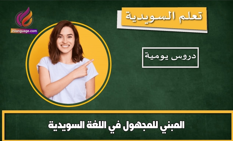 المبني للمجهول في اللغة السويدية