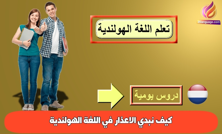 كيف نبدي الاعذار في اللغة الهولندية