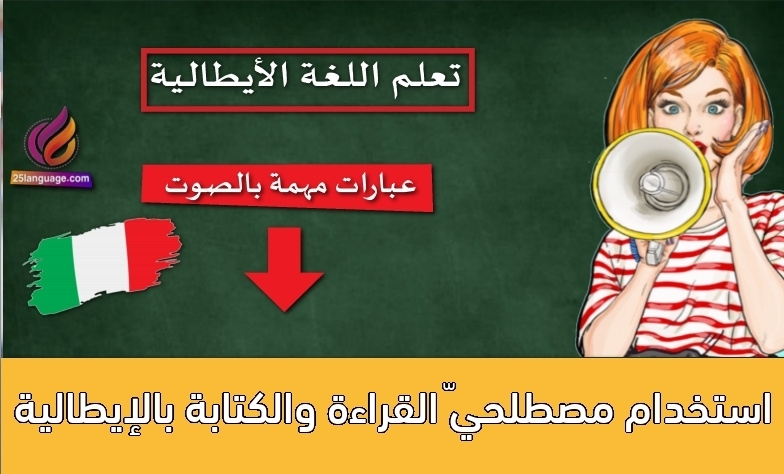 استخدام مصطلحيّ القراءة والكتابة بالإيطالية