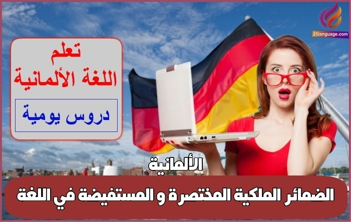 الضمائر الملكية المختصرة و المستفيضة في اللغة الألمانية