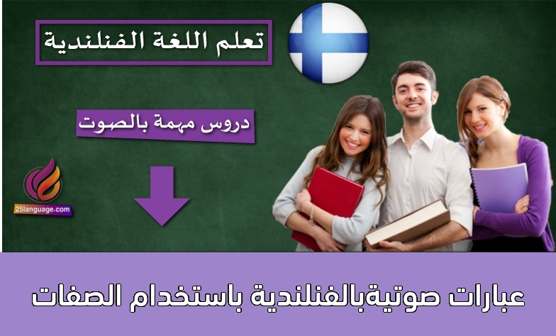 عبارات صوتيةبالفنلندية باستخدام الصفات