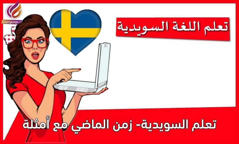 تعلم السويدية- زمن الماضي مع أمثلة