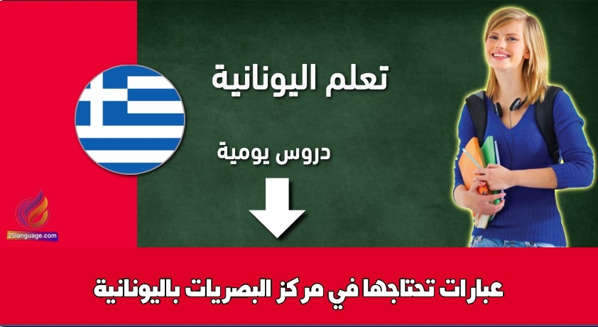 عبارات تحتاجها في مركز البصريات باليونانية