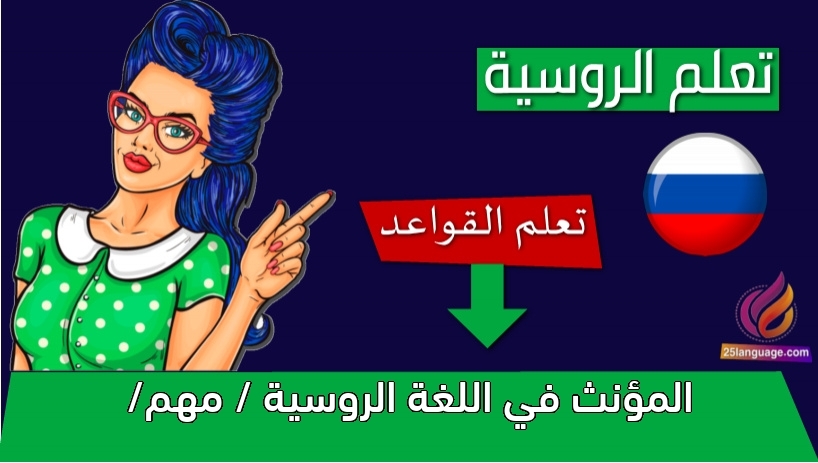 المؤنث في اللغة الروسية / مهم/
