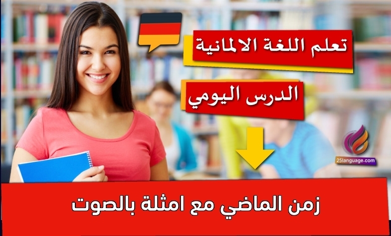 زمن الماضي مع امثلة بالصوت