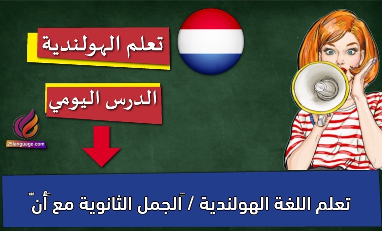 تعلم اللغة الهولندية / ‫الجمل الثانوية مع “أنّ”