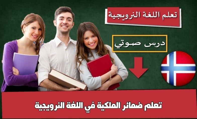 تعلم ضمائر الملكية في اللغة النرويجية