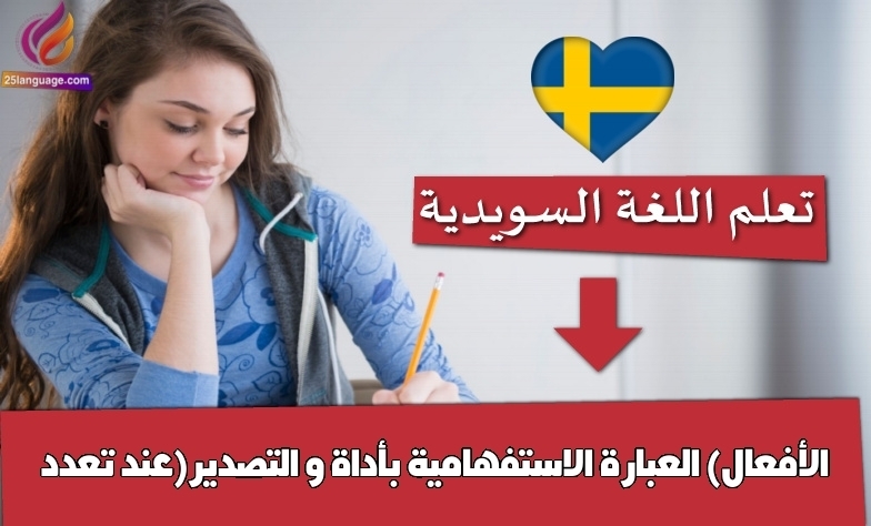 العبارة الاستفهامية بأداة و التصدير(عند تعدد الأفعال)