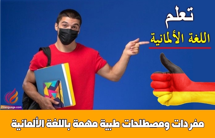 مفردات ومصطلحات طبية مهمة باللغة الألمانية