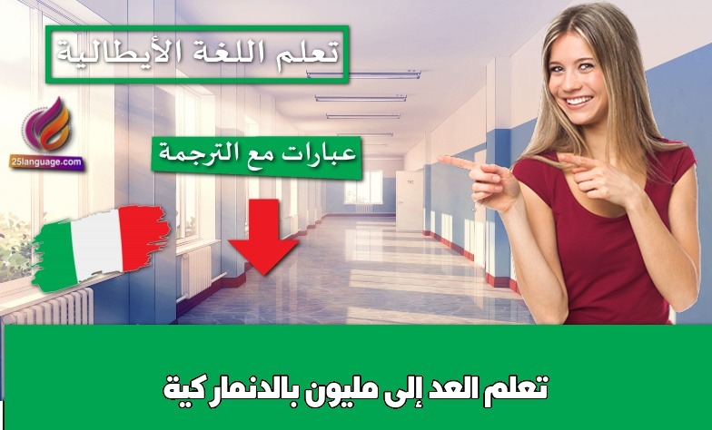 تعلم العد إلى مليون بالدنماركية