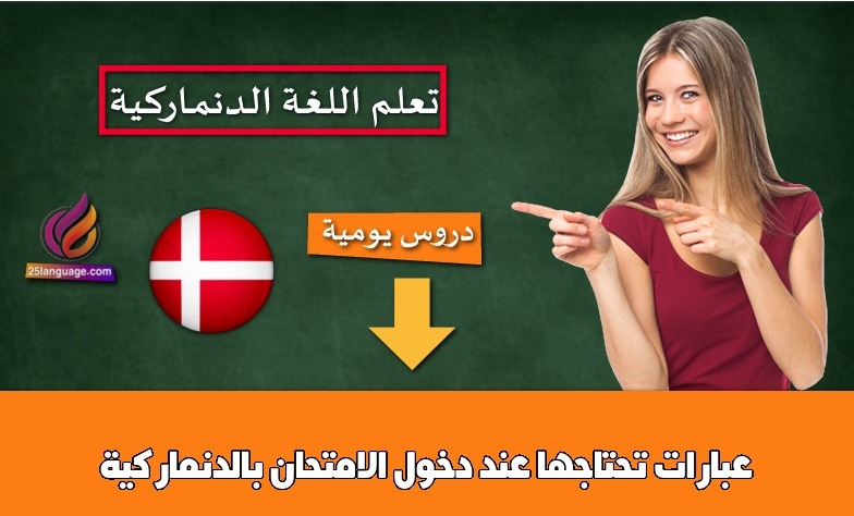 عبارات تحتاجها عند دخول الامتحان بالدنماركية