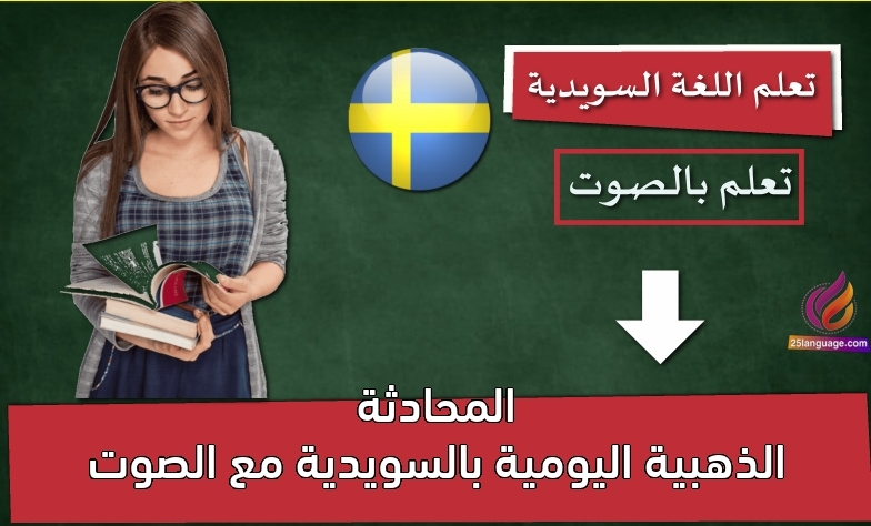 المحادثة الذهبية اليومية بالسويدية مع الصوت