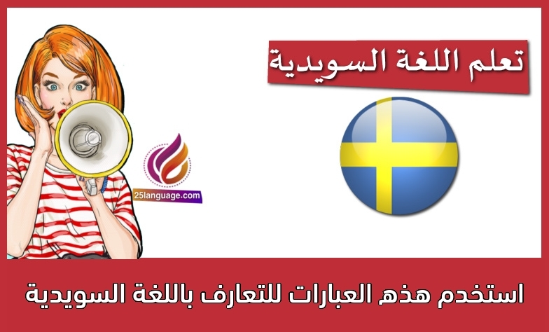 استخدم هذه العبارات للتعارف باللغة السويدية