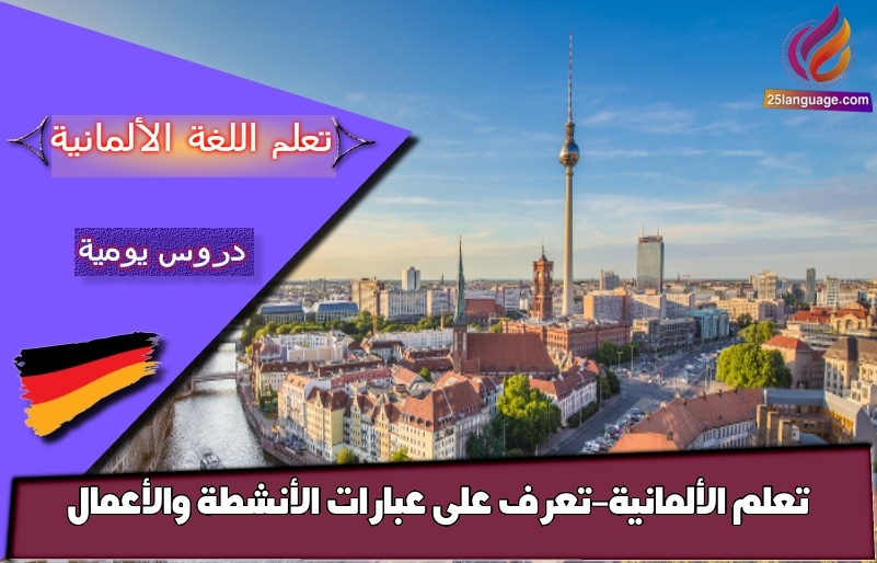 تعلم الألمانية-تعرف على عبارات الأنشطة والأعمال