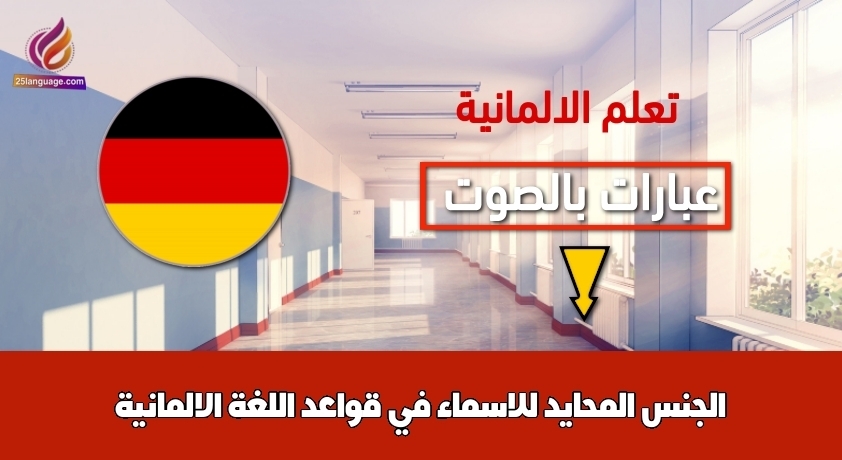 الجنس المحايد للاسماء في قواعد اللغة الالمانية