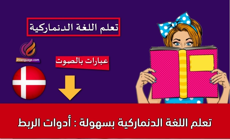 تعلم اللغة الدنماركية بسهولة : أدوات الربط
